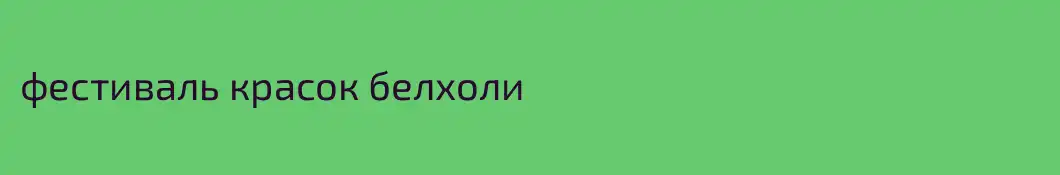 фестиваль красок белхоли